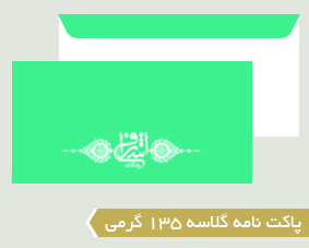 پاکت نامه گلاسه 135 گرمی